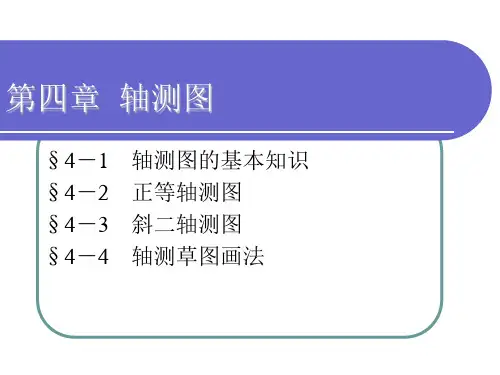 机械制图-第四章  轴测图