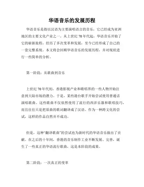 华语音乐的发展历程