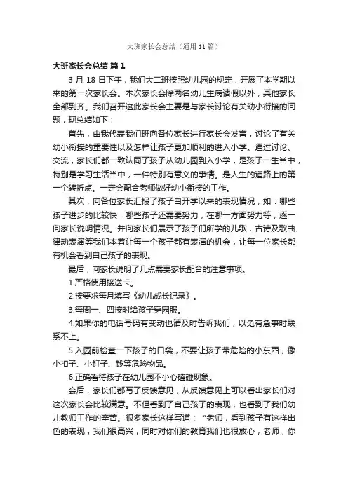 大班家长会总结（通用11篇）