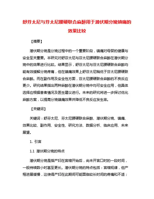 舒芬太尼与芬太尼腰硬联合麻醉用于潜伏期分娩镇痛的效果比较