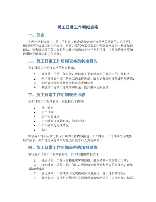 员工日常工作明细表格