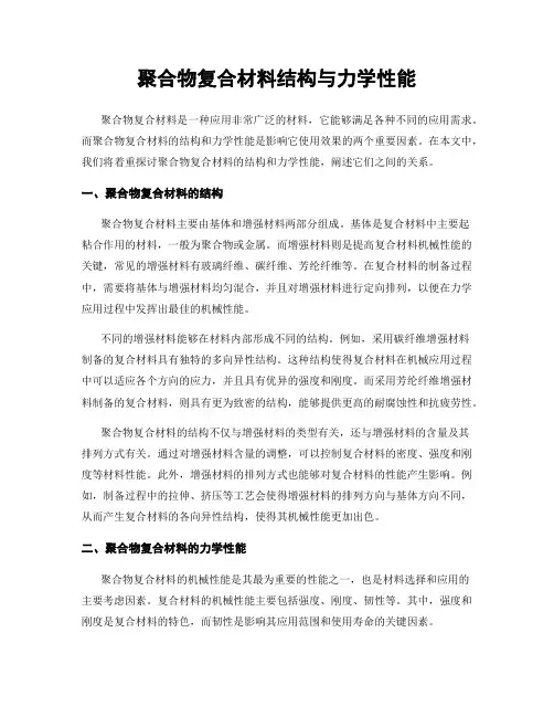 聚合物复合材料结构与力学性能