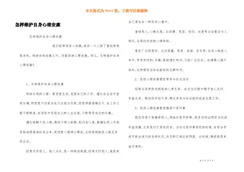 怎样维护自身心理健康