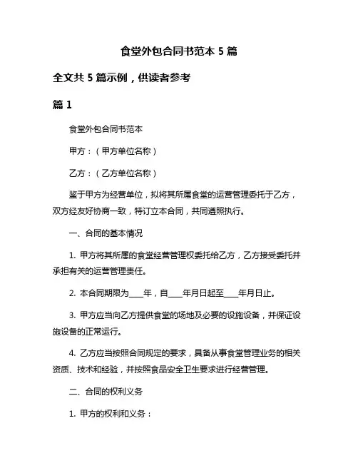 食堂外包合同书范本5篇