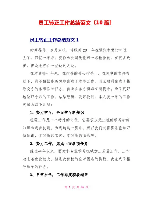 员工转正工作总结范文(10篇)