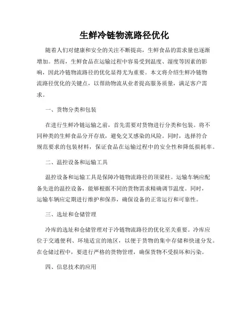 生鲜冷链物流路径优化