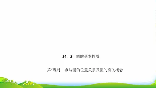 沪科版九年级数学下册第二十四章《点与圆的位置关系及圆的有关概念》优课件