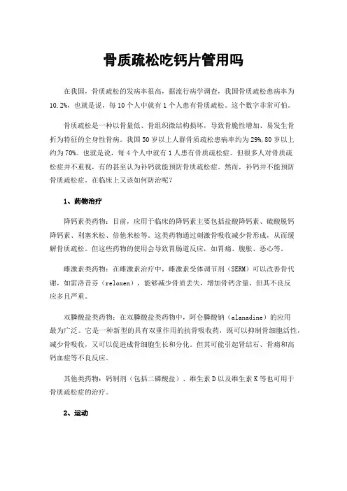 骨质疏松吃钙片管用吗