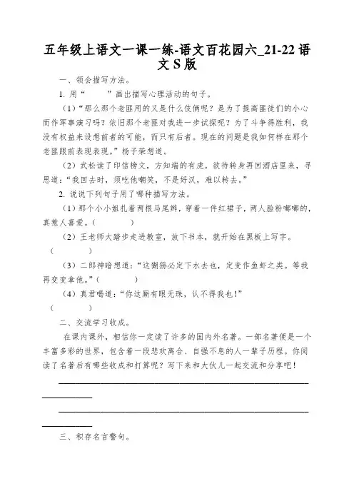 五年级上语文一课一练-语文百花园六_21-22语文S版