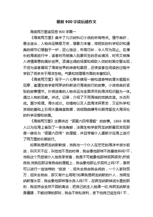 最新900字读后感作文