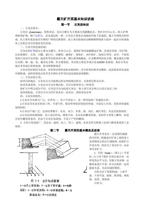 露天矿开采基本知识