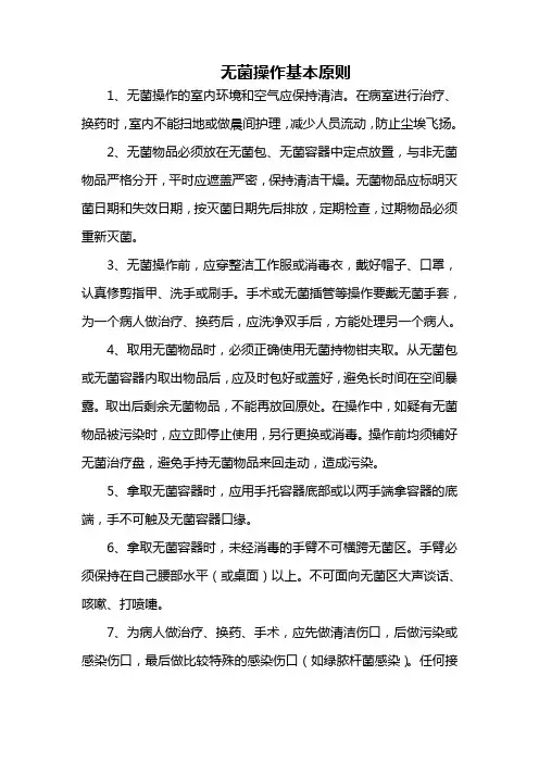 无菌操作基本原则