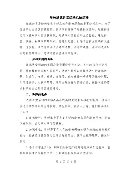 学校道德讲堂活动总结标准