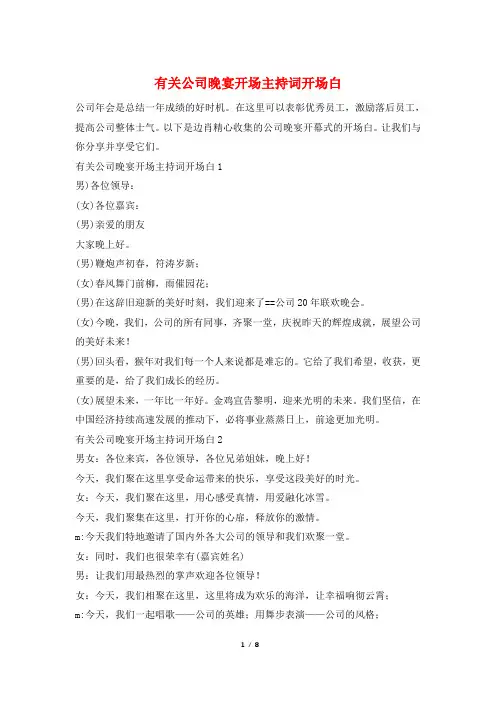 有关公司晚宴开场主持词开场白