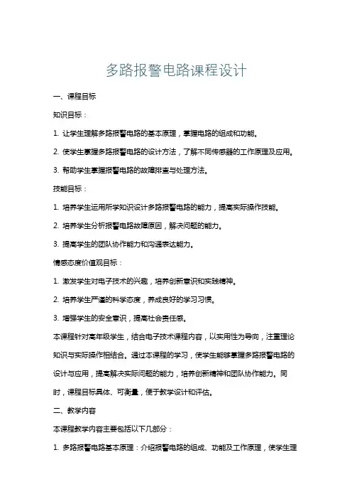 多路报警电路课程设计