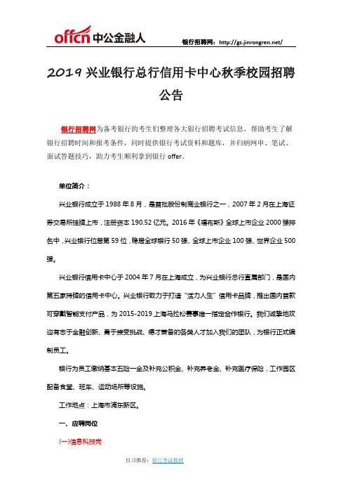 2019兴业银行总行信用卡中心秋季校园招聘公告