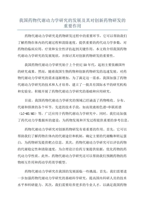 我国药物代谢动力学研究的发展及其对创新药物研发的重要作用