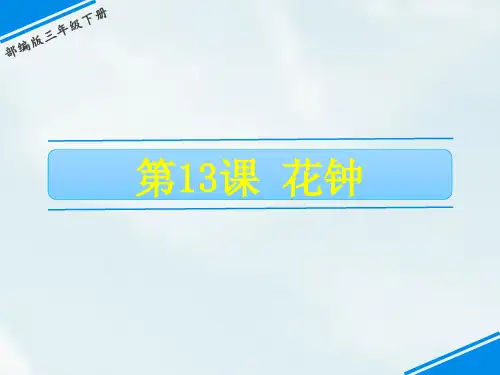 三年级下册语文13花钟课件(共24张PPT)