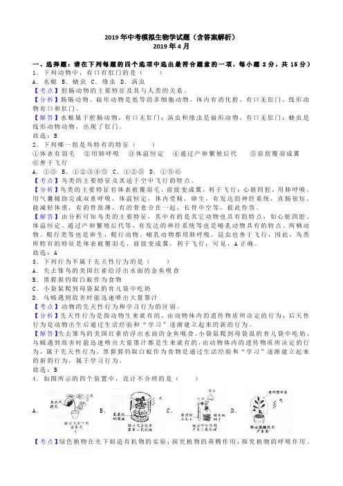 2019年中考模拟生物学试题(含答案解析) (4)