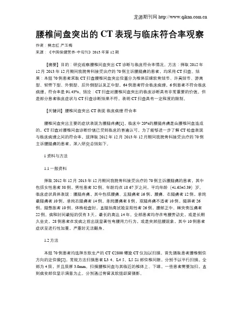 腰椎间盘突出的CT表现与临床符合率观察