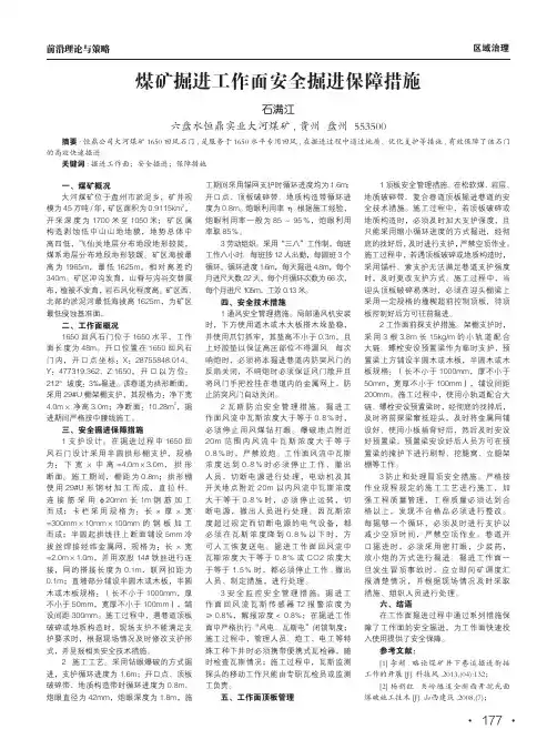 煤矿掘进工作面安全掘进保障措施