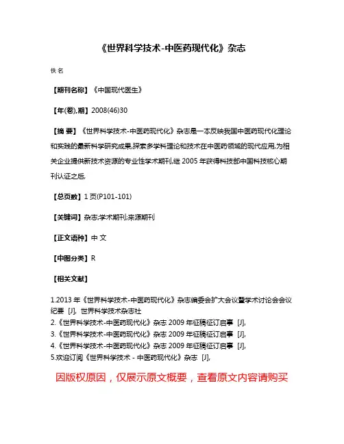 《世界科学技术-中医药现代化》杂志
