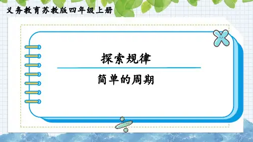 四年级上册数学苏教版《探索规律(简单的周期)》课件