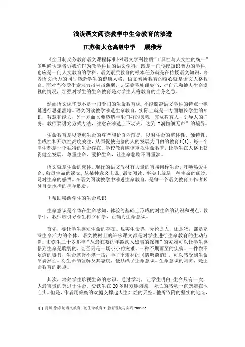 浅谈语文阅读教学中生命教育的渗透