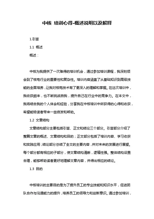 中核 培训心得-概述说明以及解释