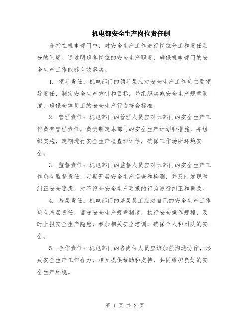 机电部安全生产岗位责任制