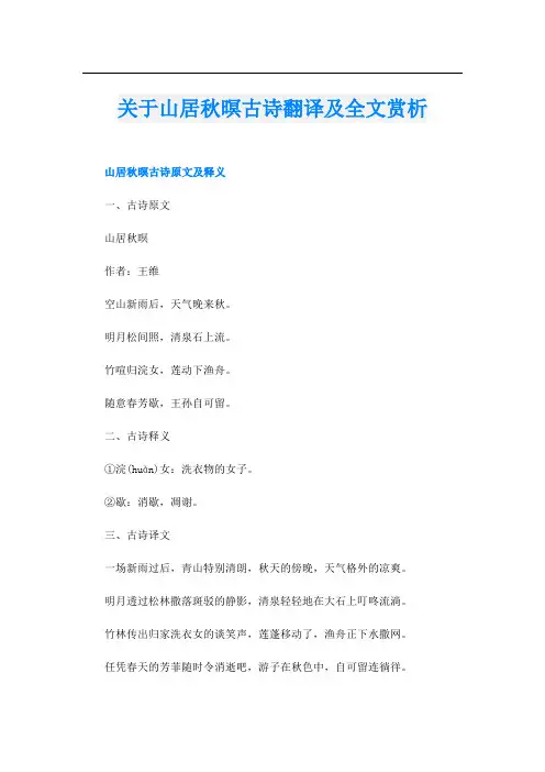 关于山居秋暝古诗翻译及全文赏析