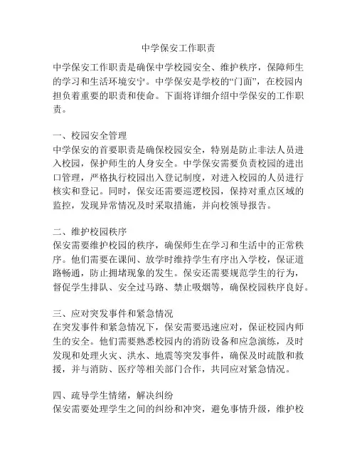 中学保安工作职责