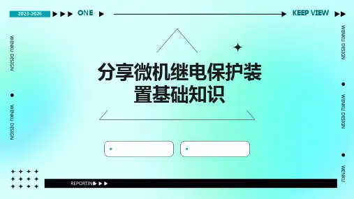 分享微机继电保护装置基础知识PPT