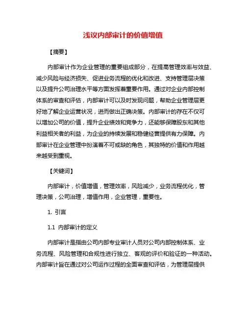 浅议内部审计的价值增值