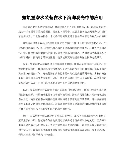 氦氧重潜水装备在水下海洋观光中的应用