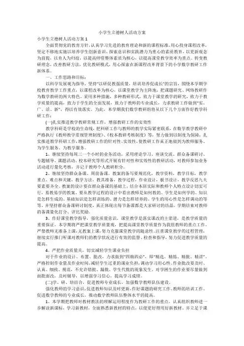 小学生立德树人活动方案