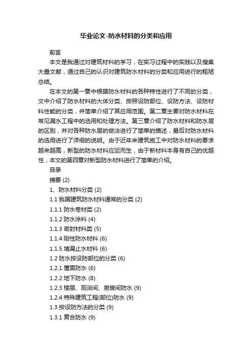 毕业论文-防水材料的分类和应用