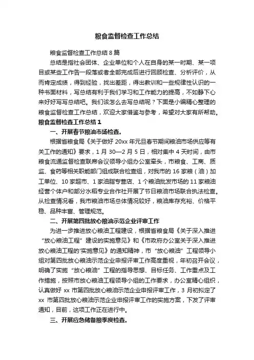 粮食监督检查工作总结8篇
