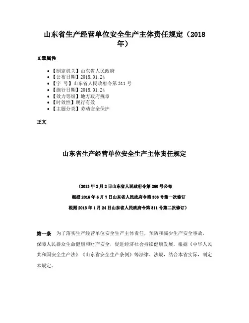山东省生产经营单位安全生产主体责任规定（2018年）