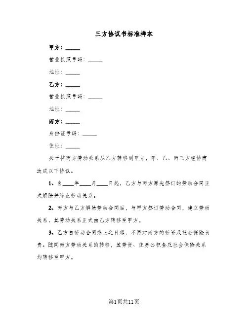 三方协议书标准样本（五篇）