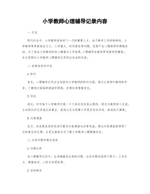 小学教师心理辅导记录内容