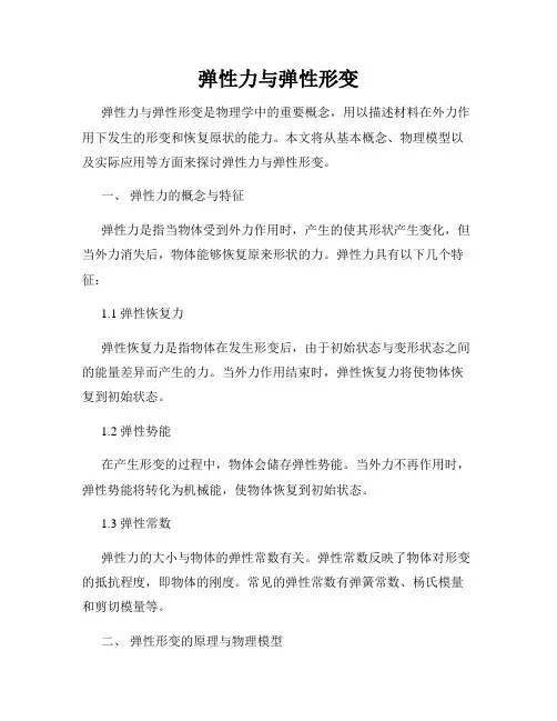 弹性力与弹性形变