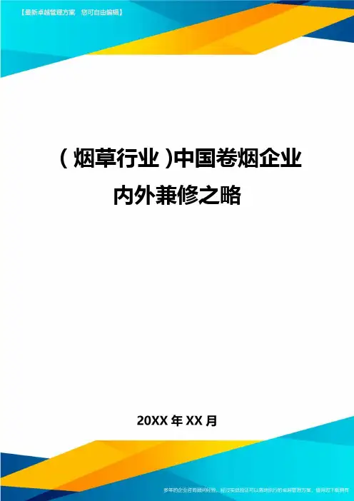 2020年(烟草行业)中国卷烟企业内外兼修之略