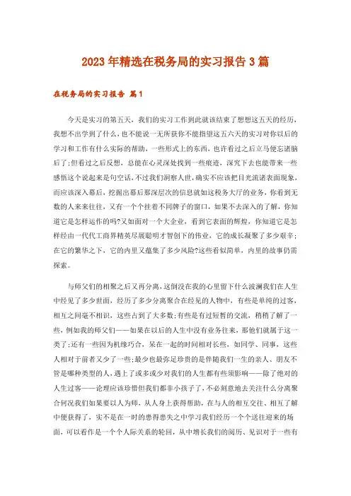 2023年精选在税务局的实习报告3篇_1