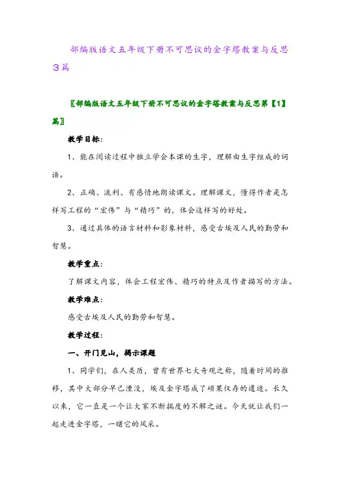 2024年部编版语文五年级下册不可思议的金字塔教案与反思3篇