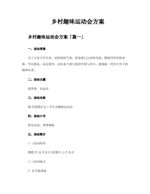 乡村趣味运动会方案