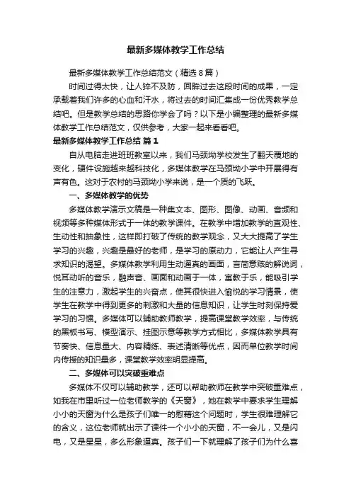 最新多媒体教学工作总结范文（精选8篇）