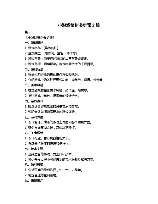 小游戏策划书步骤3篇