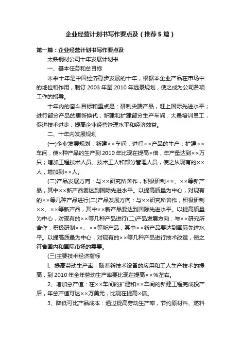 企业经营计划书写作要点及（推荐5篇）