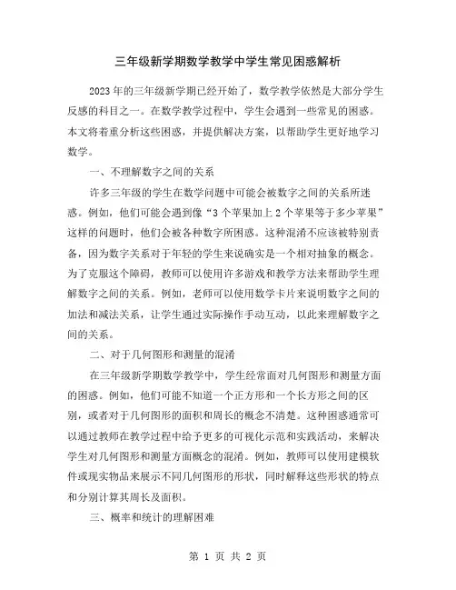 三年级新学期数学教学中学生常见困惑解析